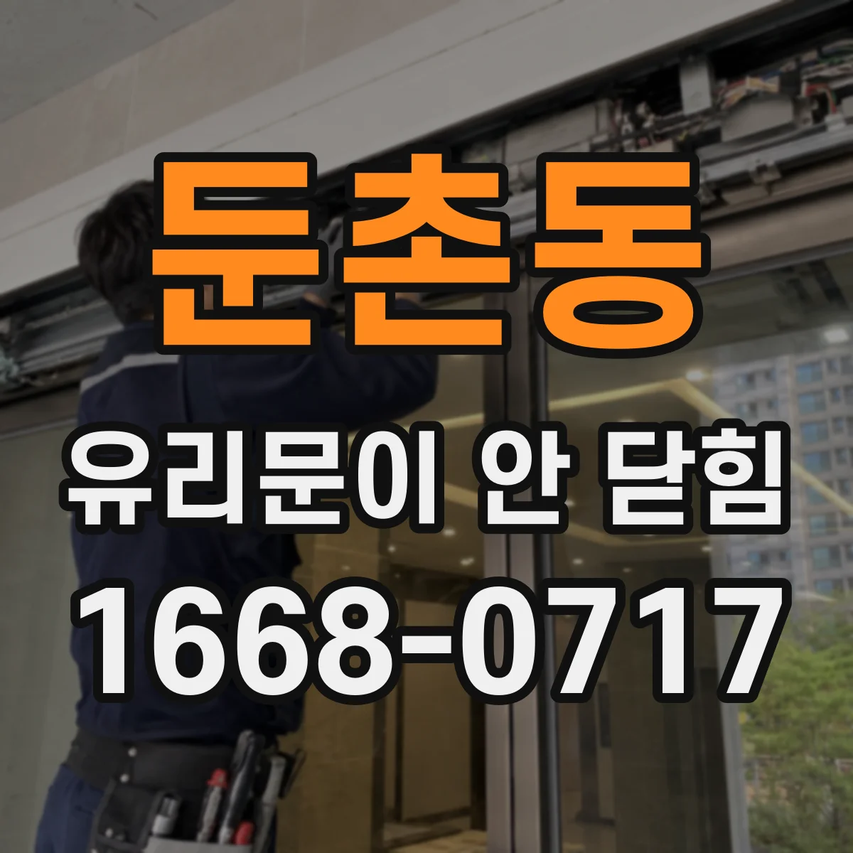 둔촌동 유리문이 안 닫힘