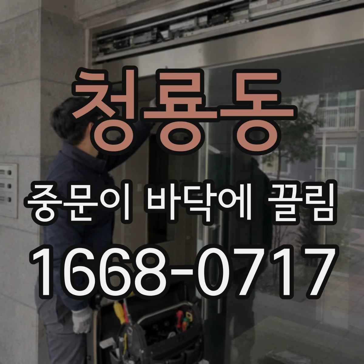 청룡동 중문이 바닥에 끌림