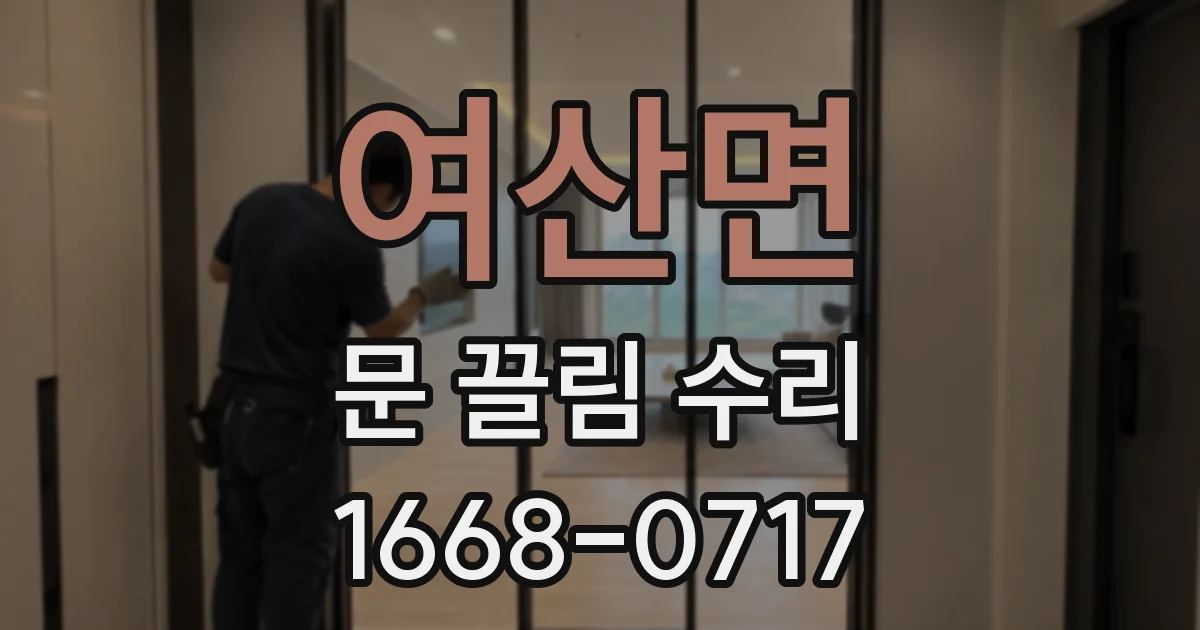여산면 문 끌림 수리