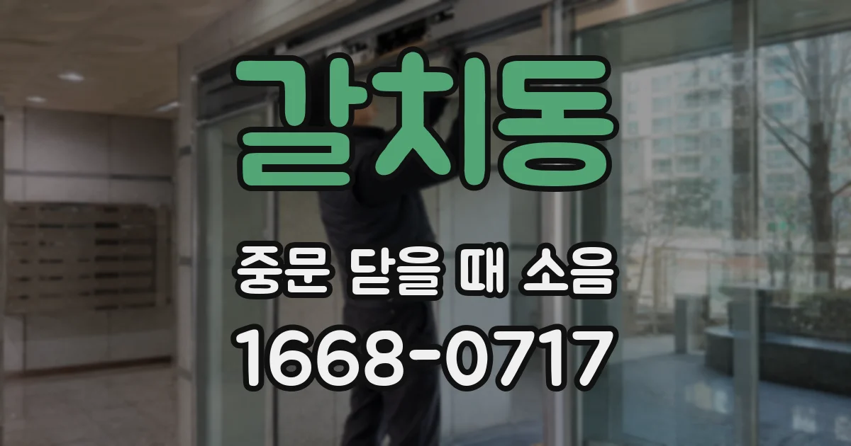 갈치동 중문 닫을 때 소음