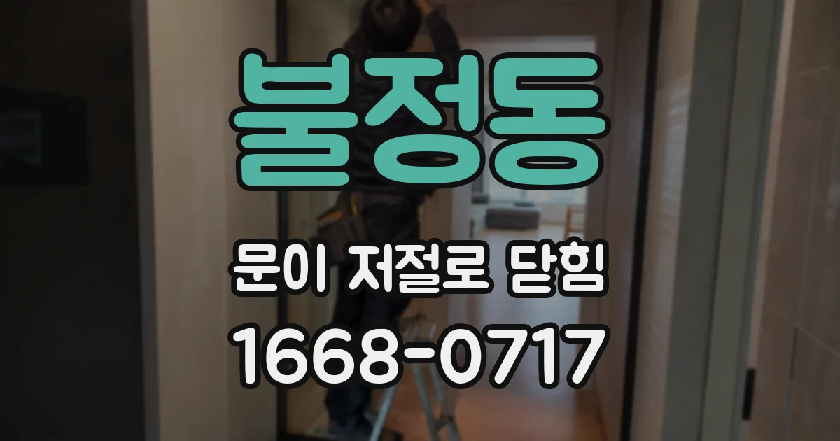 불정동 문이 저절로 닫힘