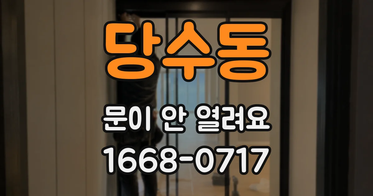 당수동 문이 안 열려요