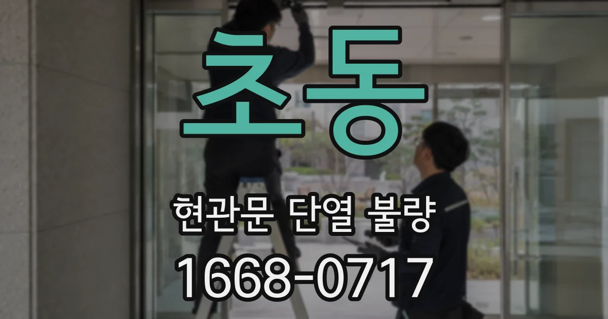초동 현관문 단열 불량
