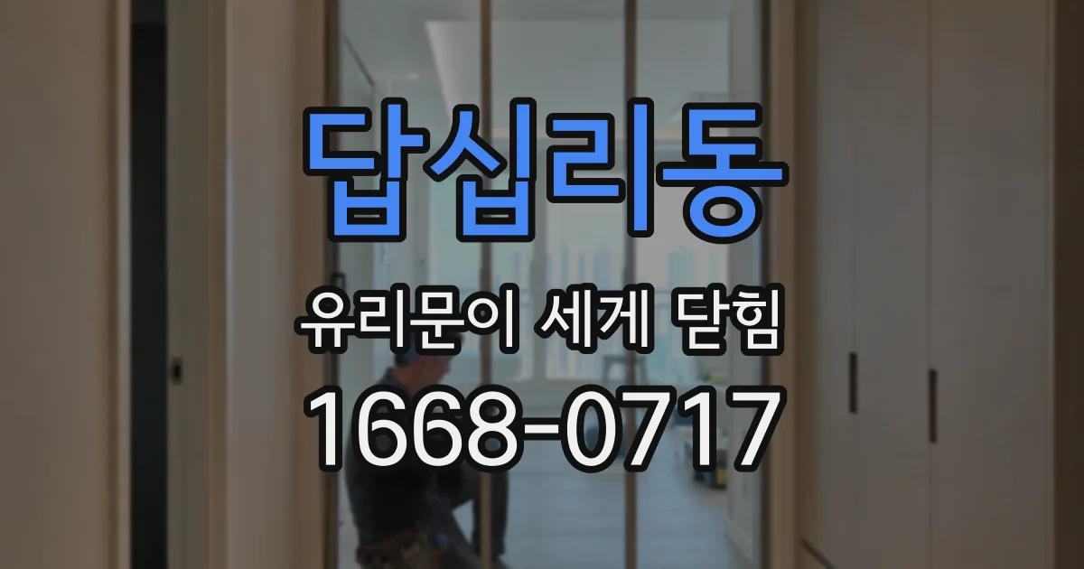 답십리동 유리문이 세게 닫힘