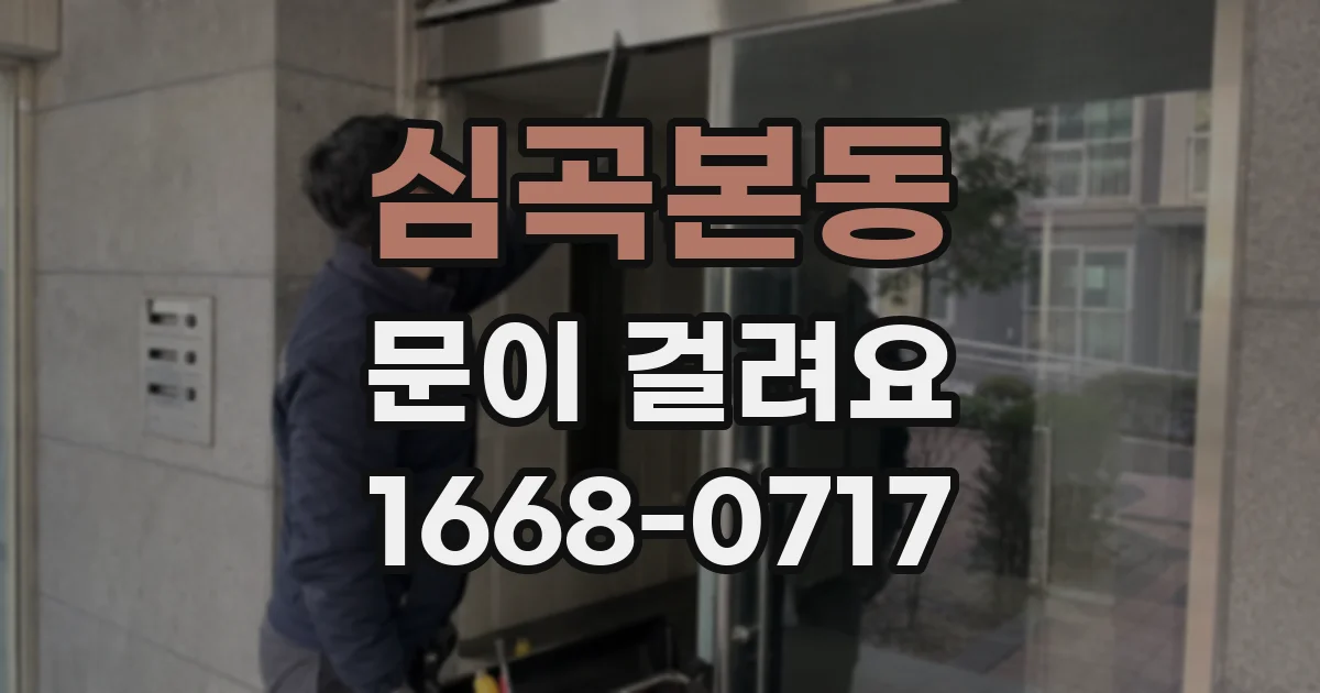 심곡본동 문이 걸려요