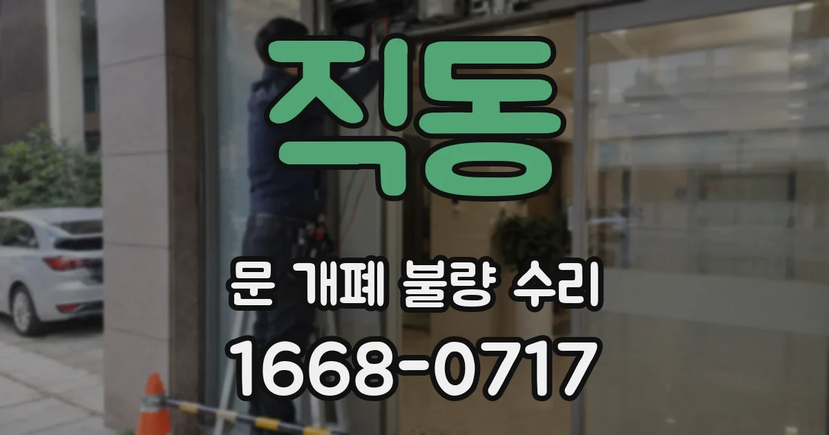 직동 문 개폐 불량 수리