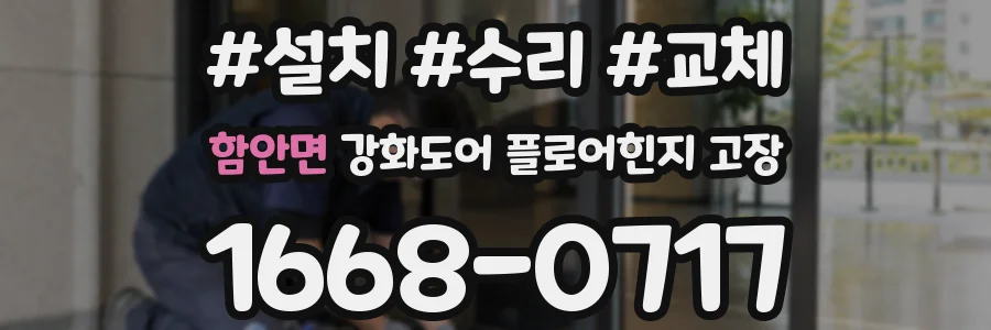 함안면 강화도어 플로어힌지 고장