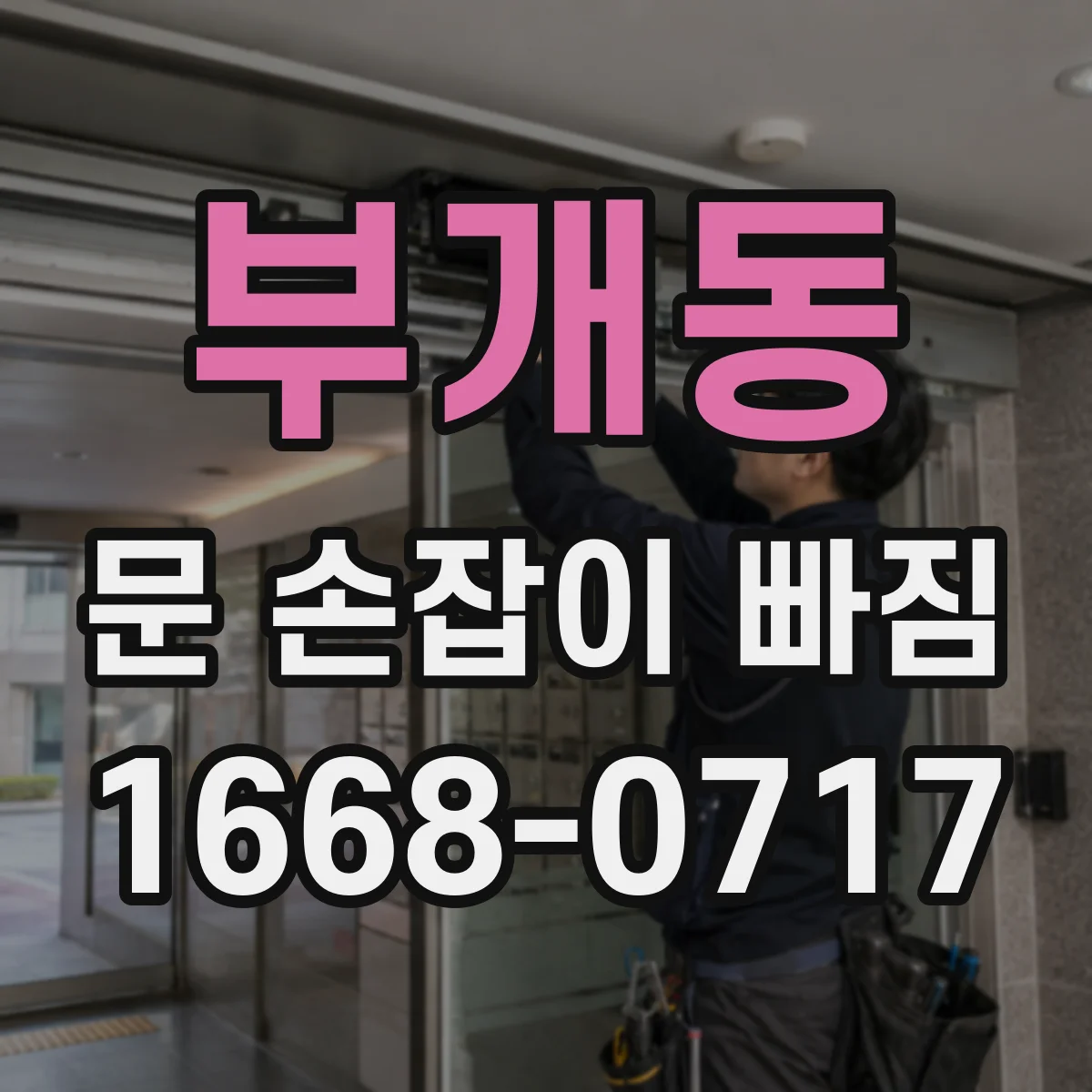 부개동 문 손잡이 빠짐