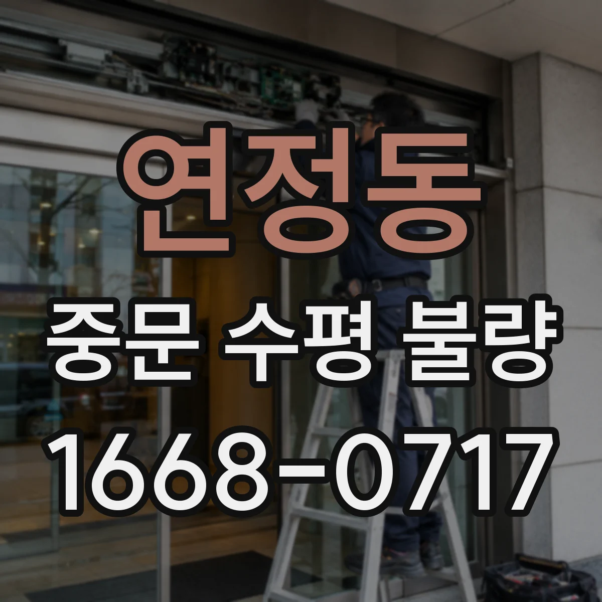 연정동 중문 수평 불량