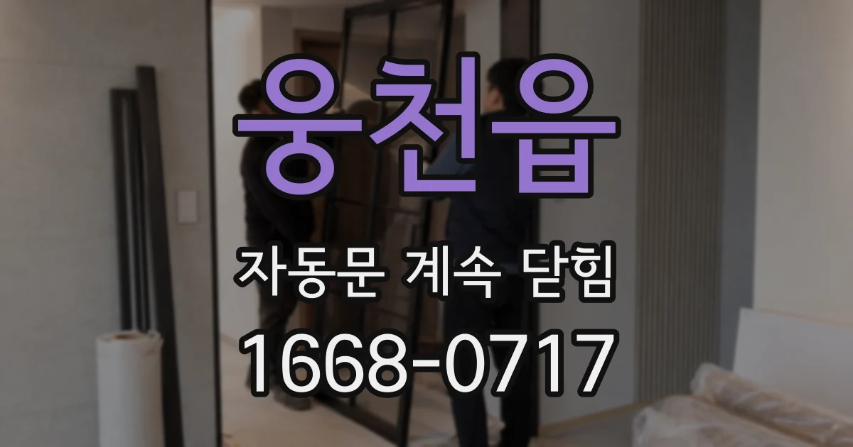 웅천읍 자동문 계속 닫힘