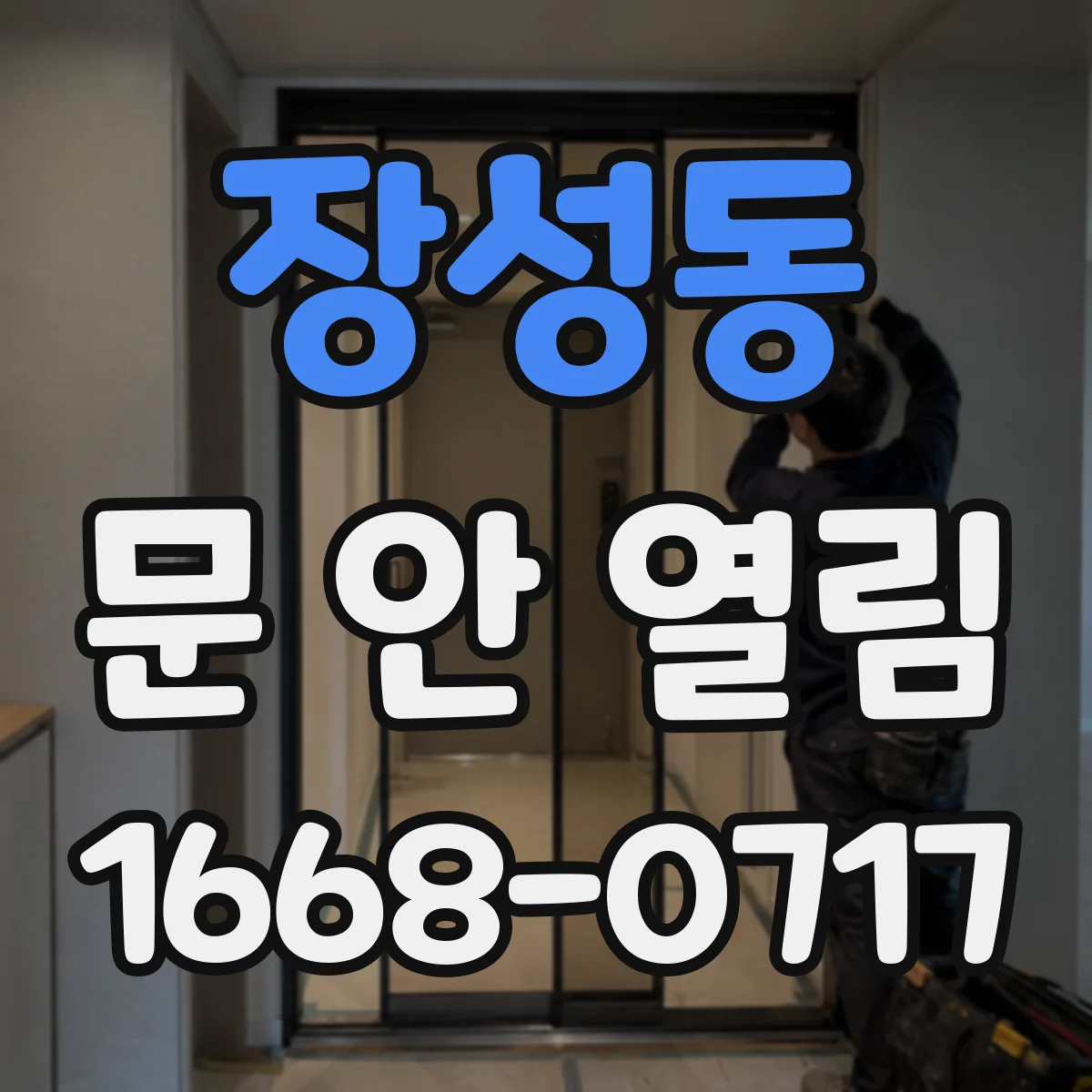 장성동 문 안 열림