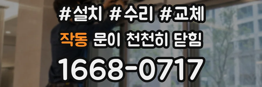 작동 문이 천천히 닫힘
