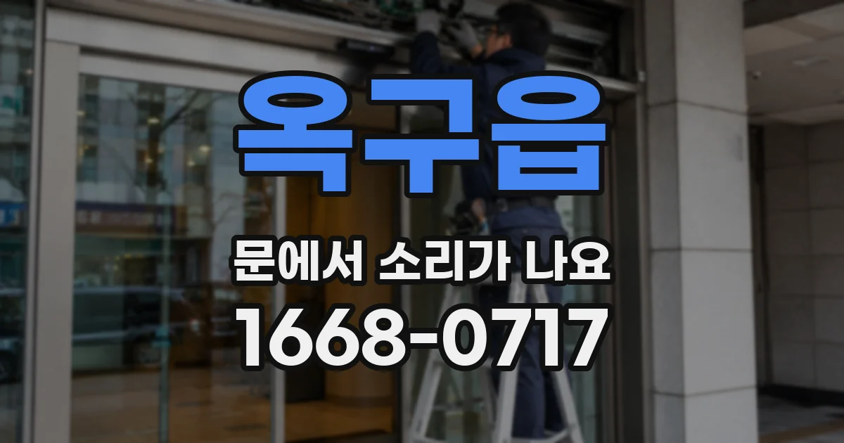 옥구읍 문에서 소리가 나요