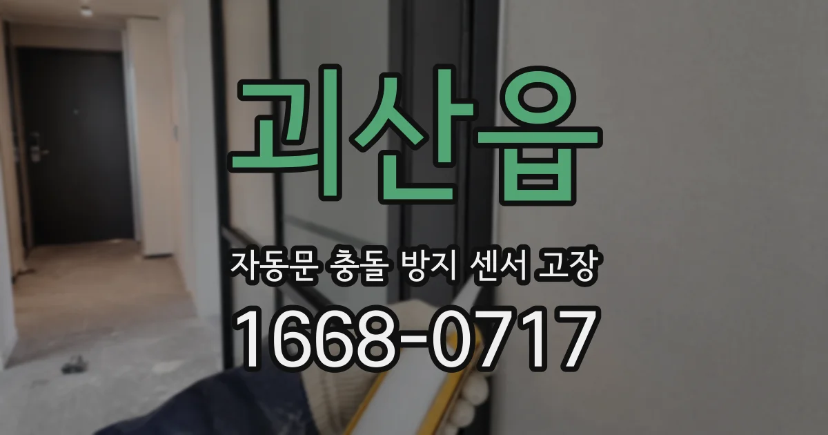 괴산읍 자동문 충돌 방지 센서 고장