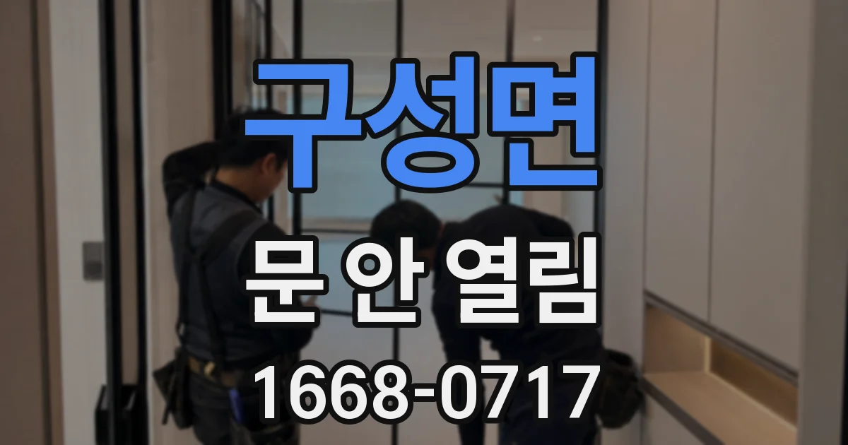 구성면 문 안 열림