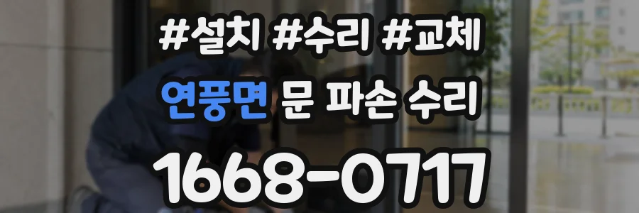 연풍면 문 파손 수리