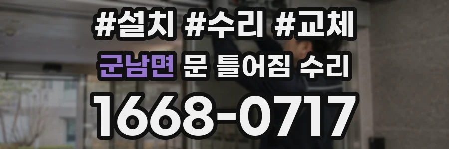 군남면 문 틀어짐 수리