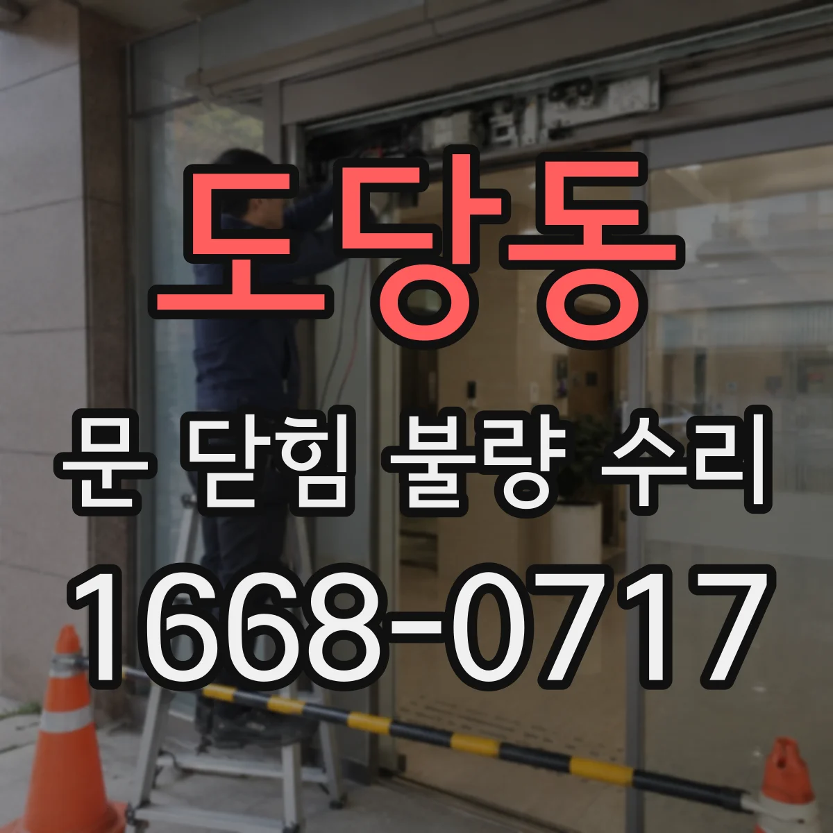 도당동 문 닫힘 불량 수리