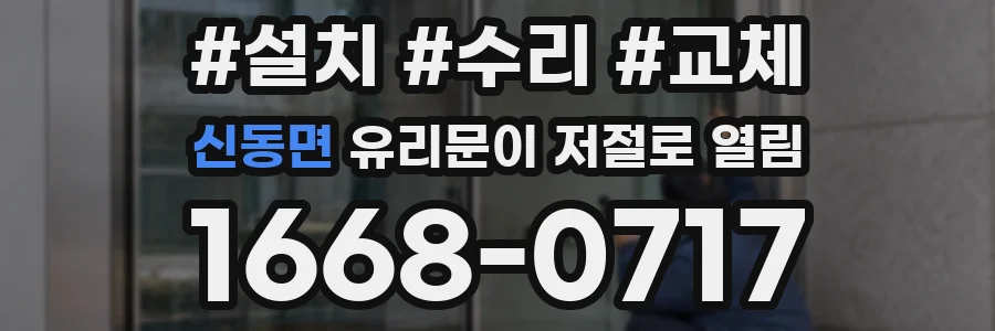 신동면 유리문이 저절로 열림