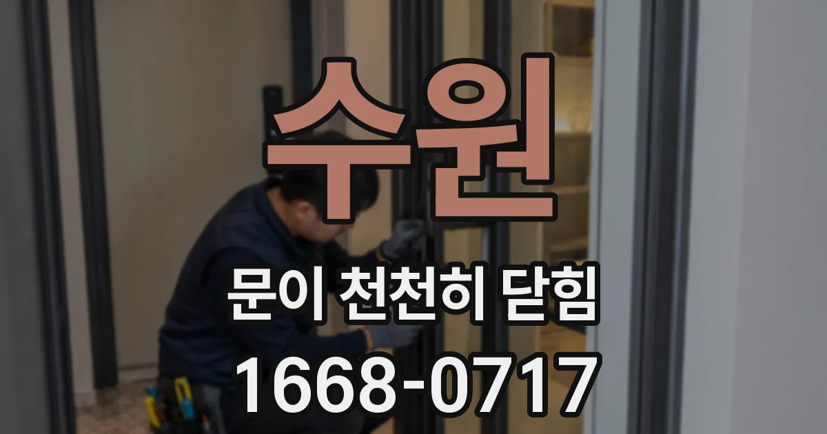 수원 문이 천천히 닫힘
