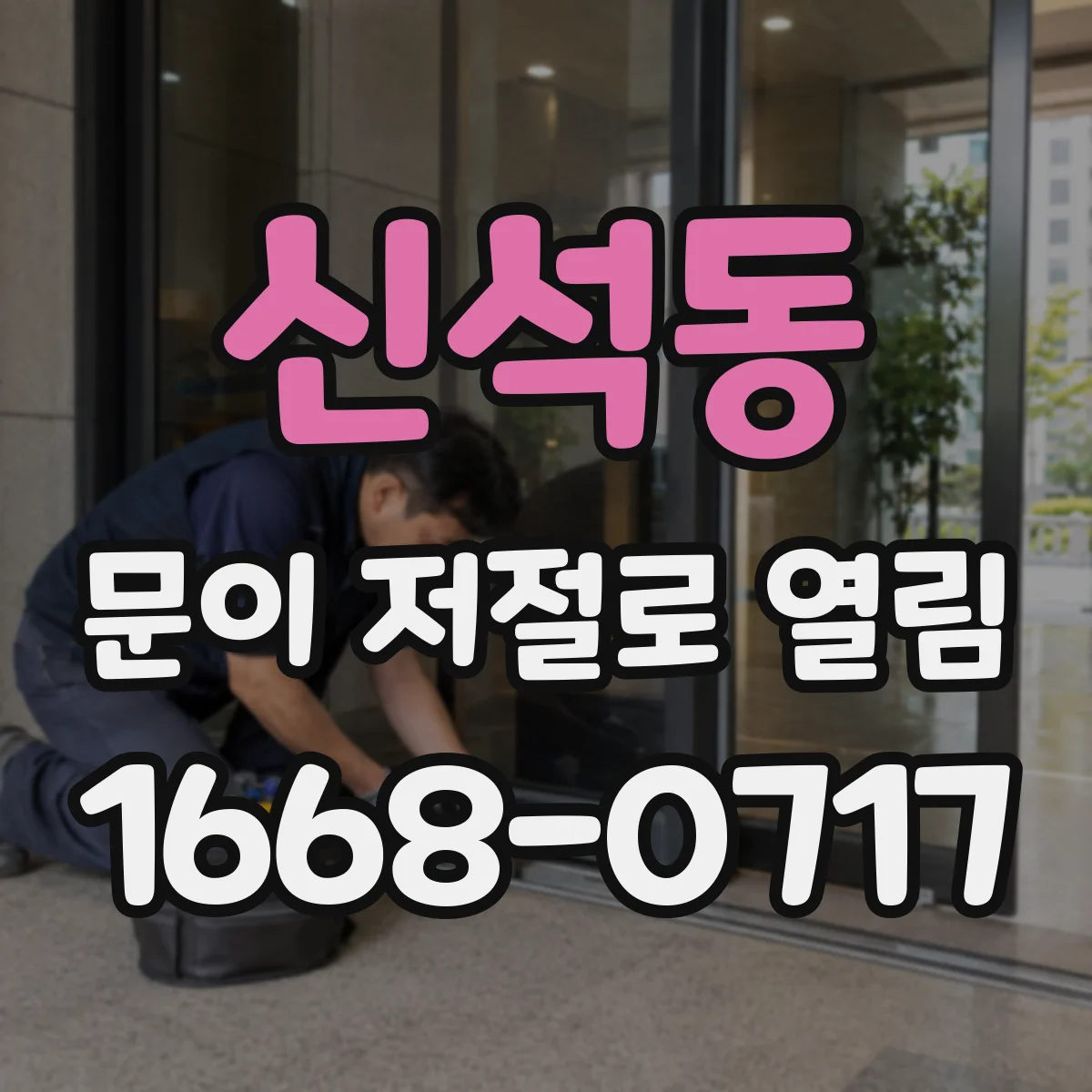 신석동 문이 저절로 열림