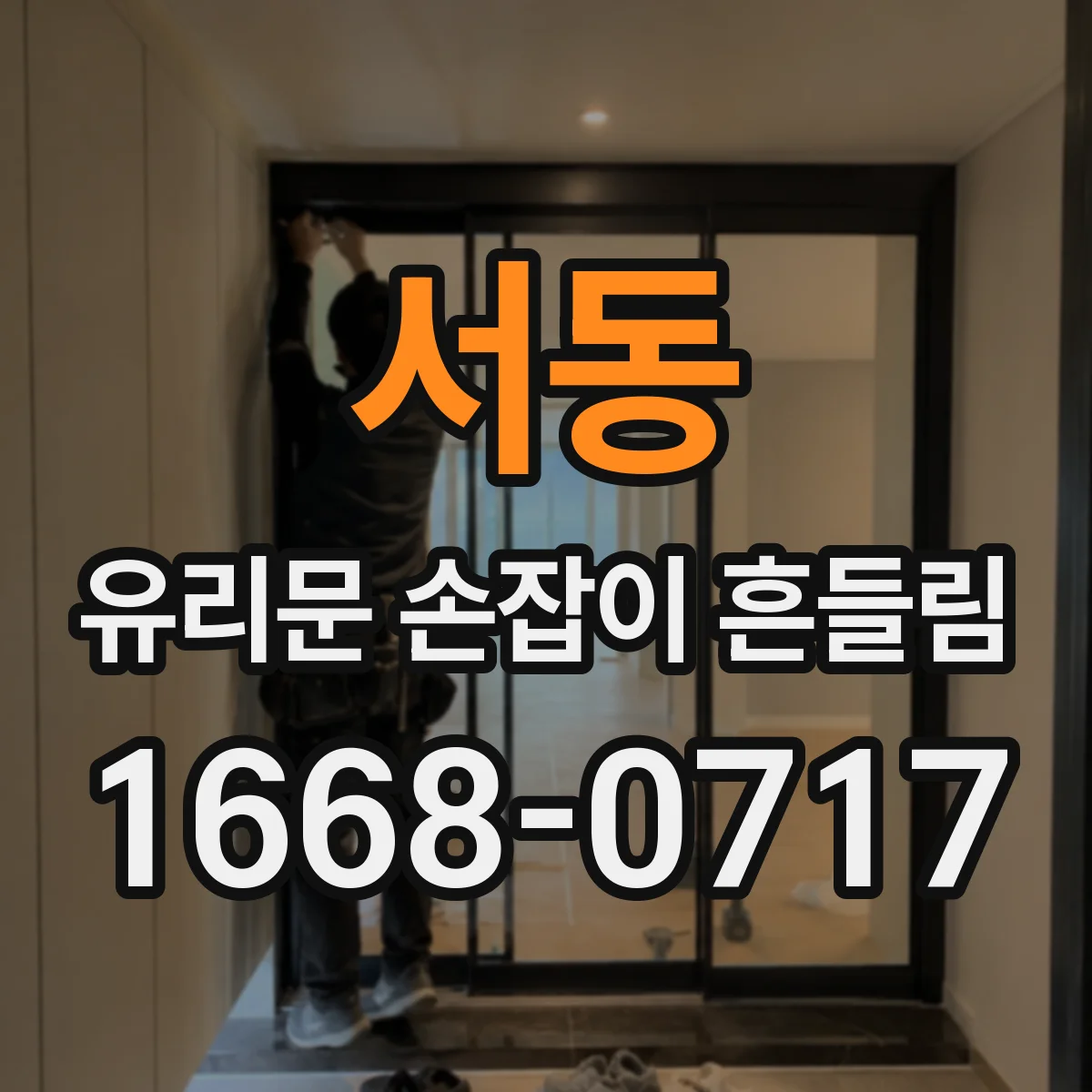 서동 유리문 손잡이 흔들림