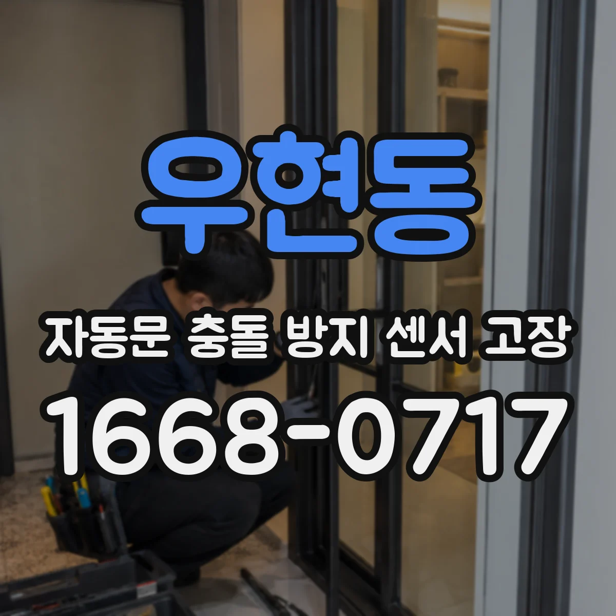 우현동 자동문 충돌 방지 센서 고장