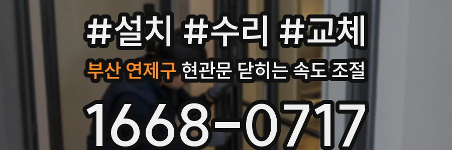 부산 연제구 현관문 닫히는 속도 조절