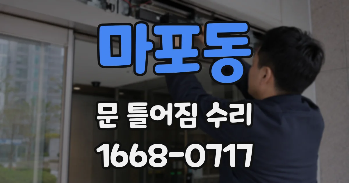 마포동 문 틀어짐 수리