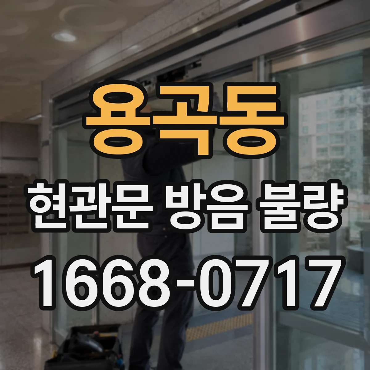 용곡동 현관문 방음 불량
