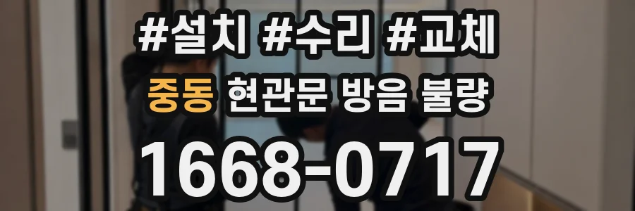 중동 현관문 방음 불량