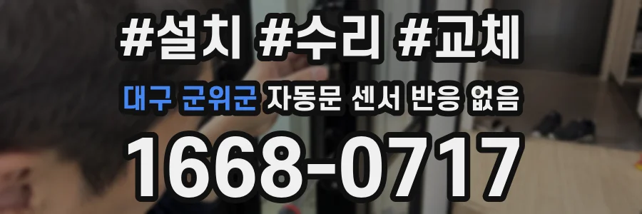 대구 군위군 자동문 센서 반응 없음
