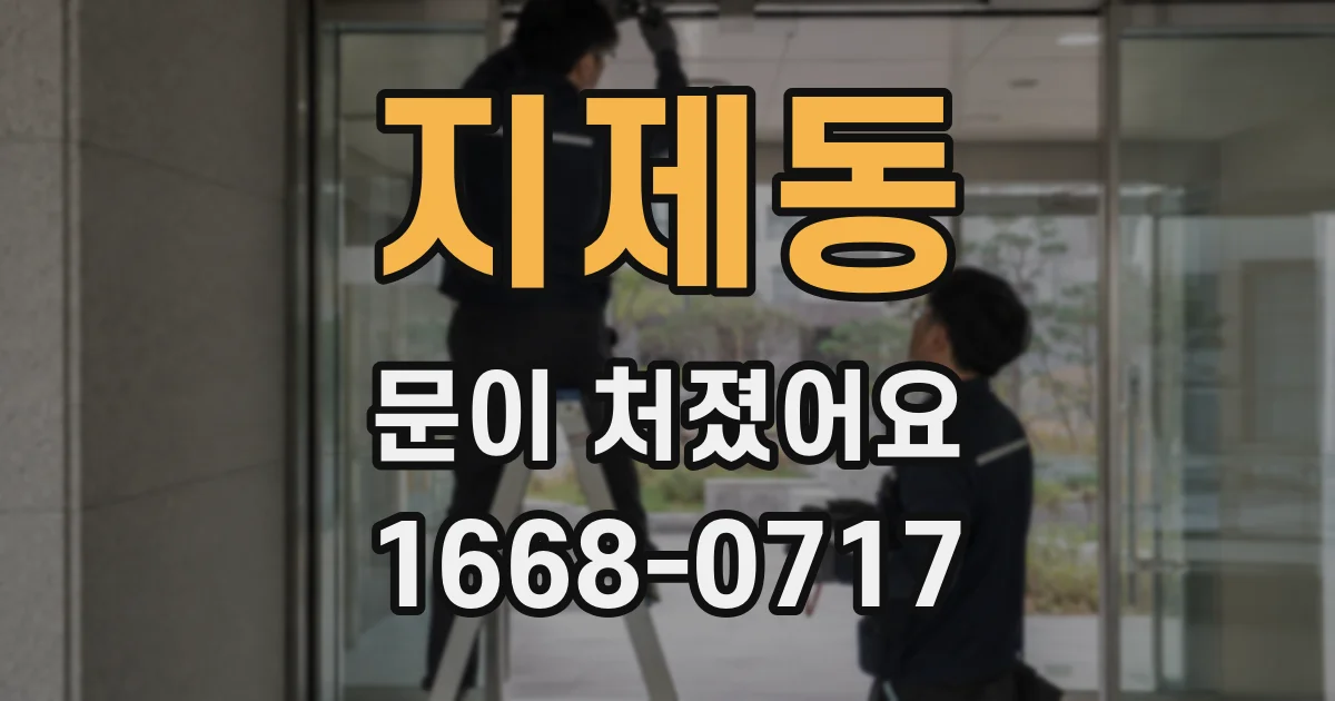 지제동 문이 처졌어요