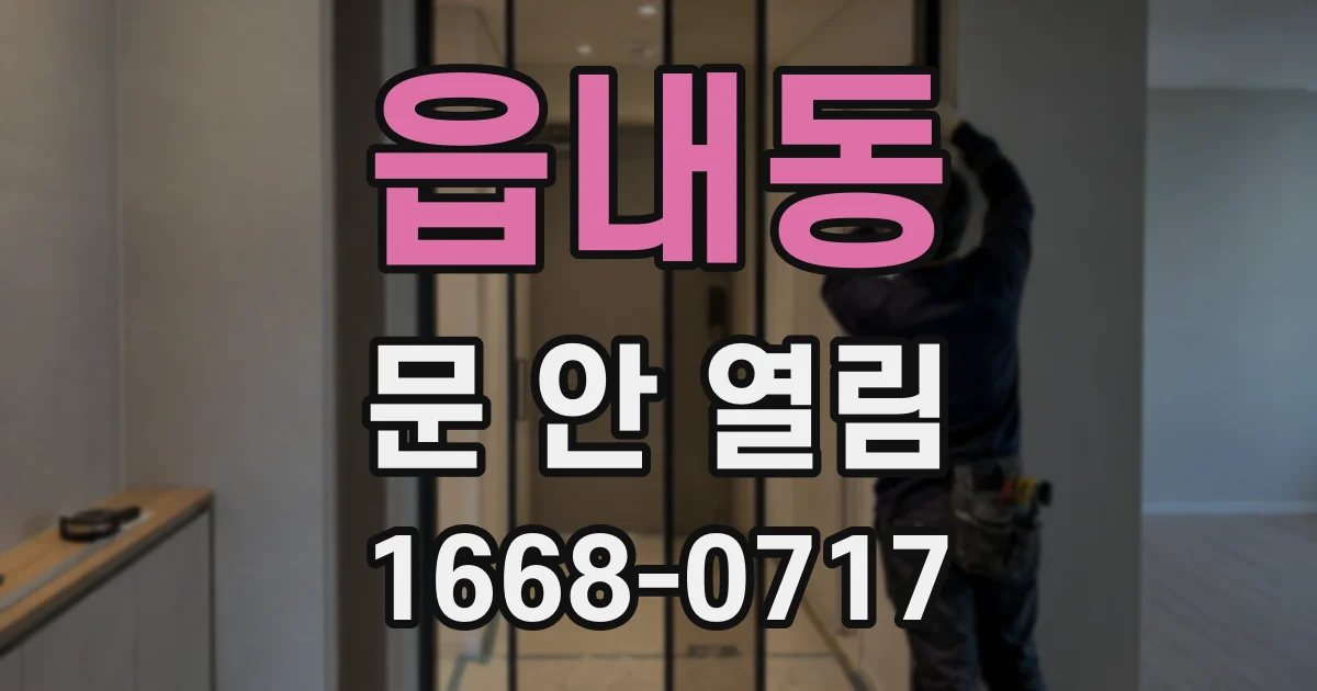읍내동 문 안 열림