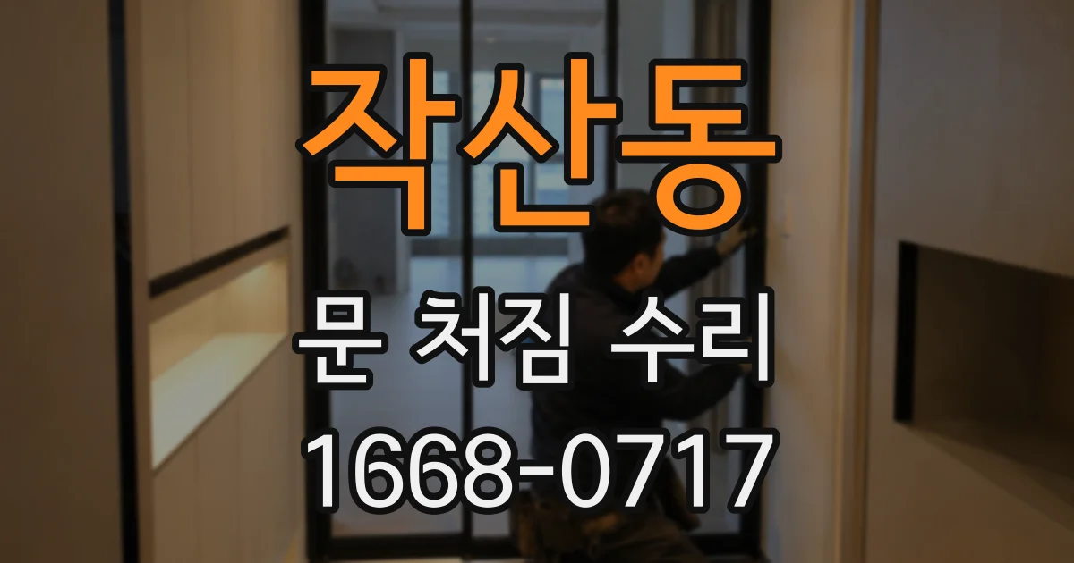 작산동 문 처짐 수리