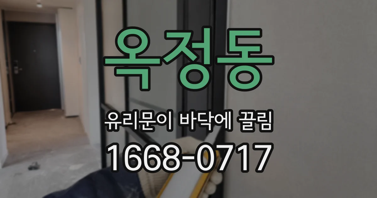 옥정동 유리문이 바닥에 끌림