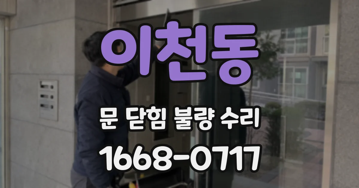 이천동 문 닫힘 불량 수리