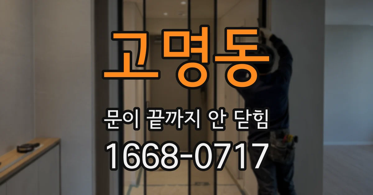 고명동 문이 끝까지 안 닫힘