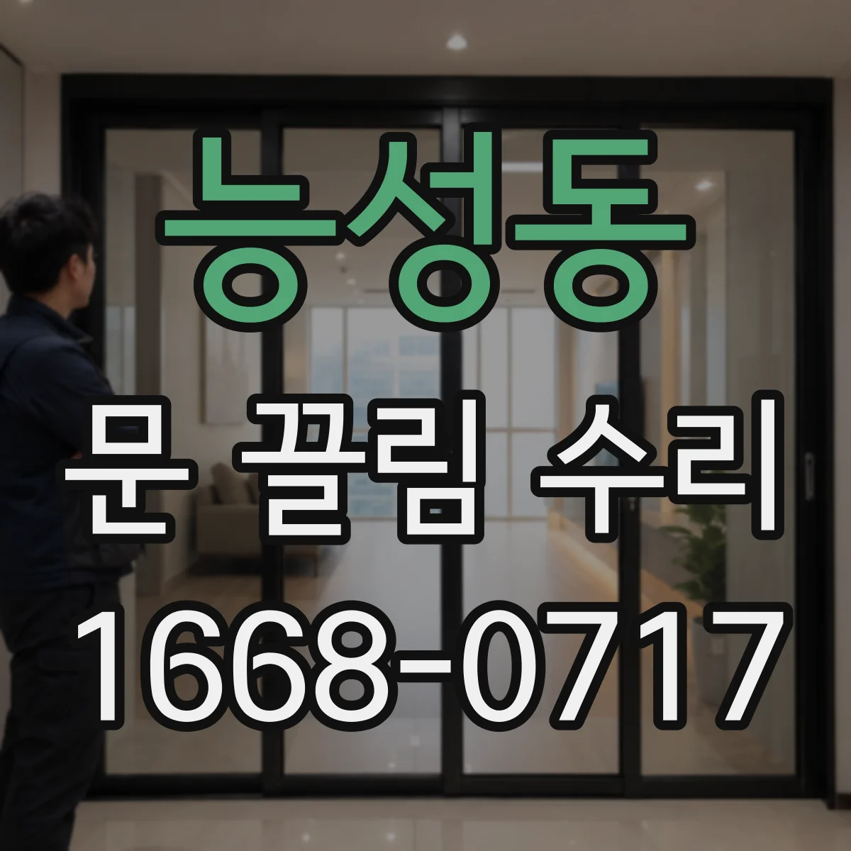 능성동 문 끌림 수리