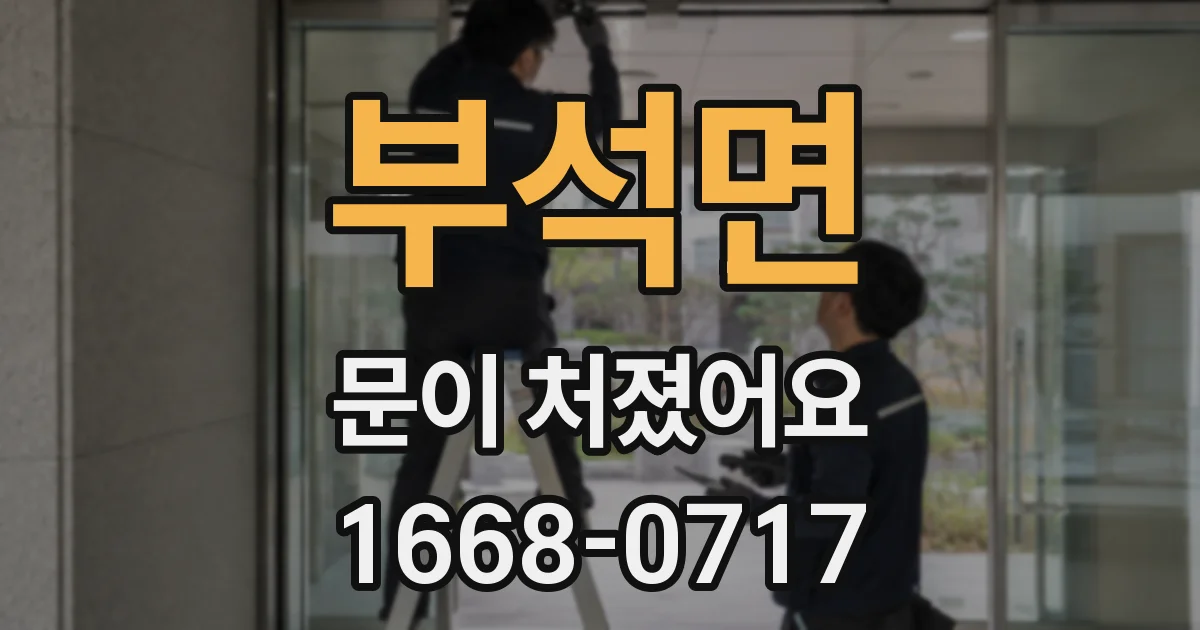 부석면 문이 처졌어요