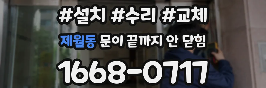 제월동 문이 끝까지 안 닫힘