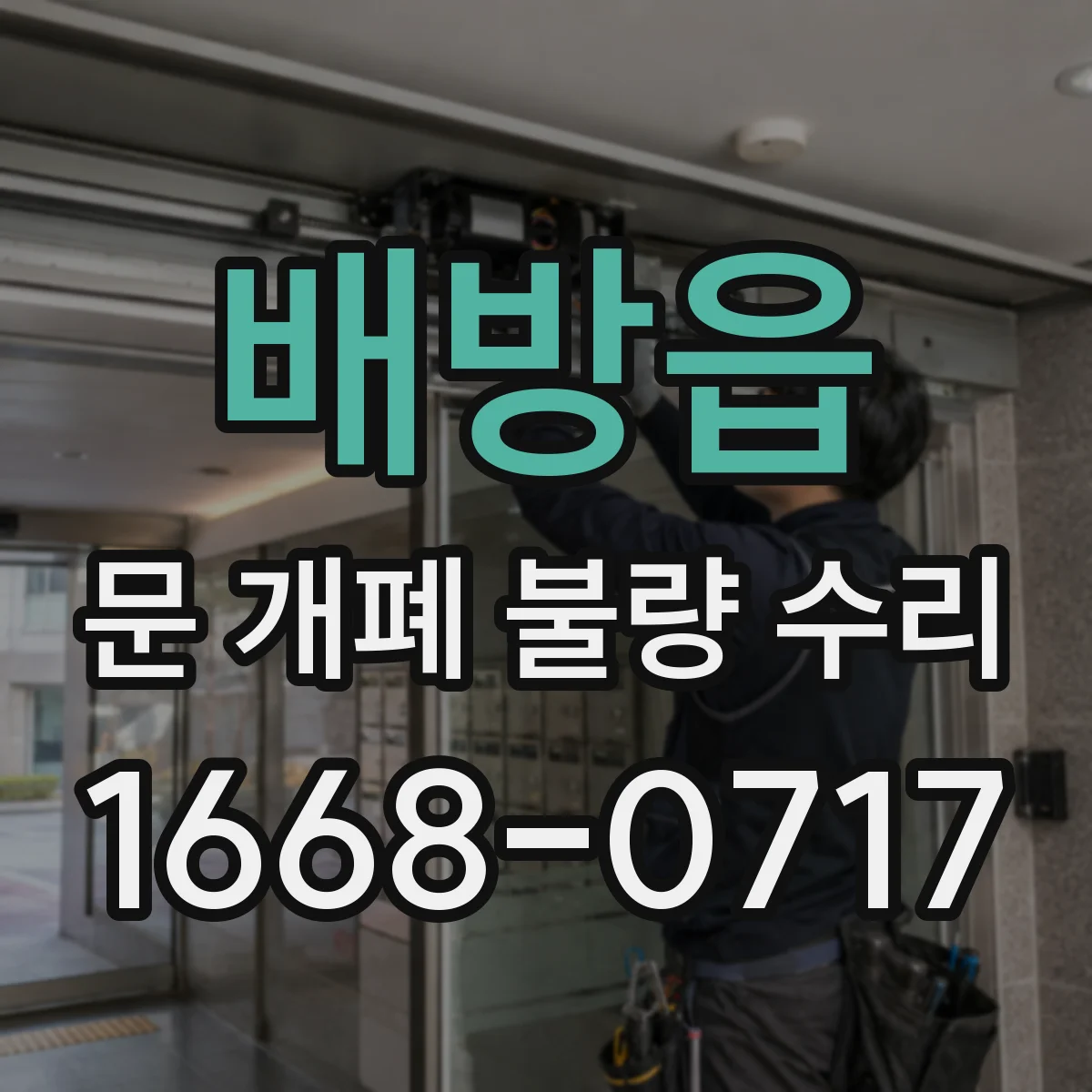 배방읍 문 개폐 불량 수리