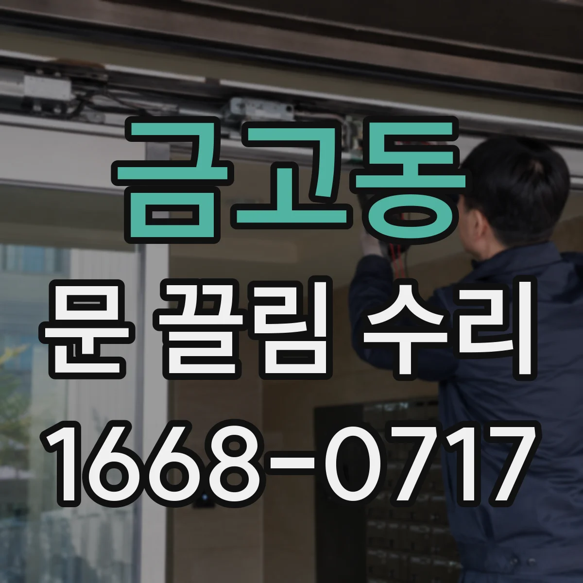 금고동 문 끌림 수리