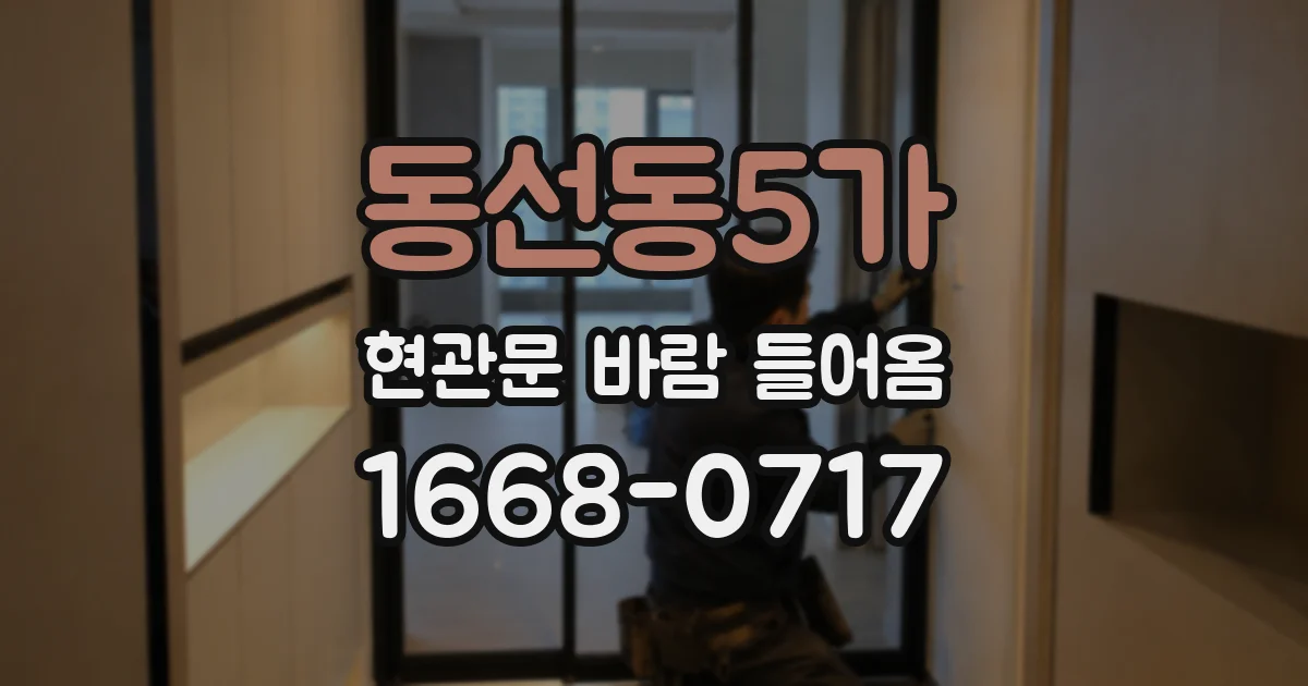 동선동5가 현관문 바람 들어옴