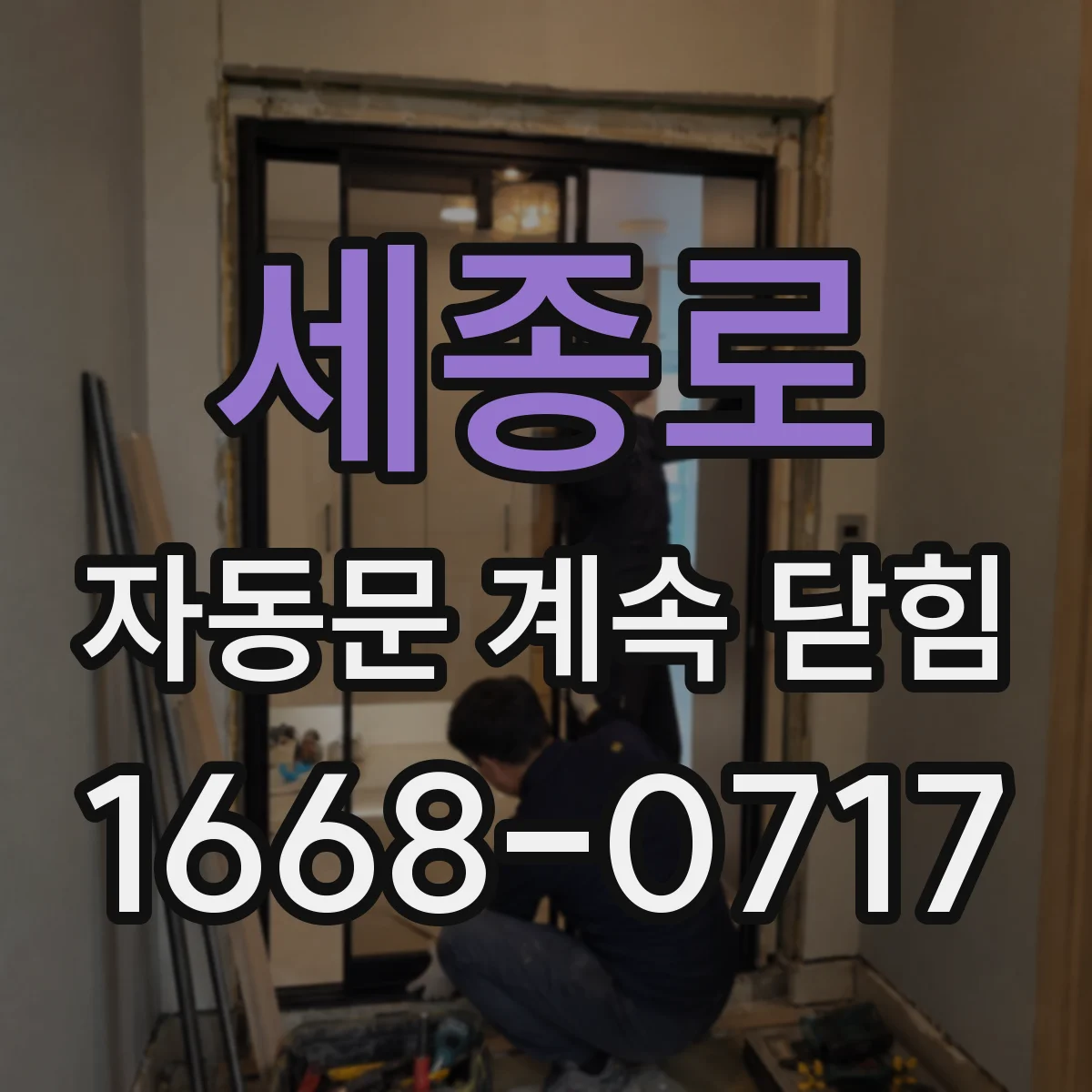 세종로 자동문 계속 닫힘