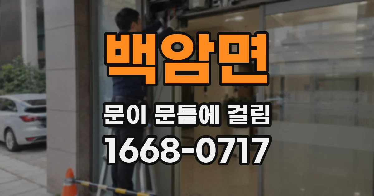 백암면 문이 문틀에 걸림