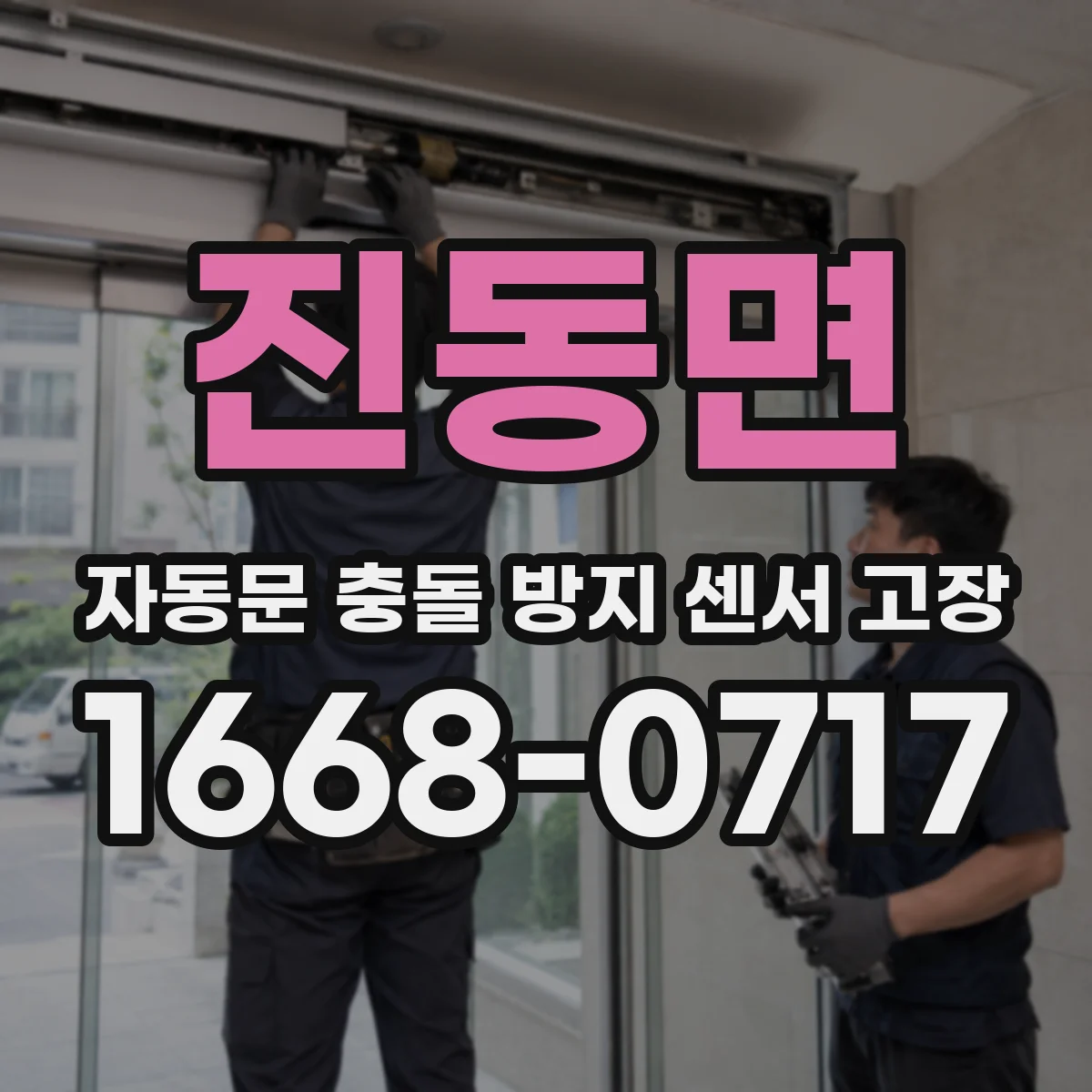 진동면 자동문 충돌 방지 센서 고장