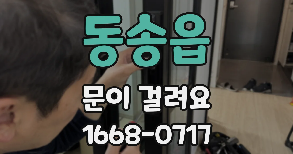 동송읍 문이 걸려요