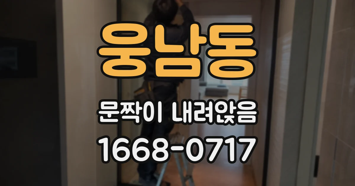 웅남동 문짝이 내려앉음
