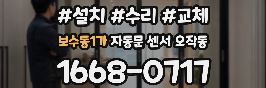 보수동1가 자동문 센서 오작동